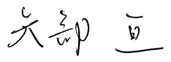 矢部 亘