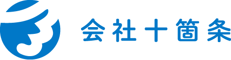 会社十箇条