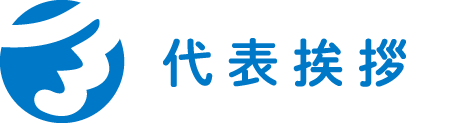 代表挨拶