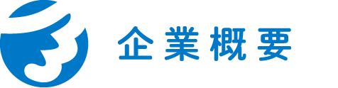 企業概要