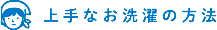 上手なお洗濯の方法