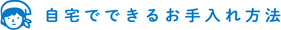 自宅でできるお手入れ方法