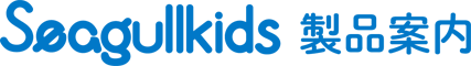 seagullkids製品案内