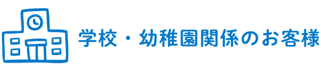 学校・幼稚園関係のお客様