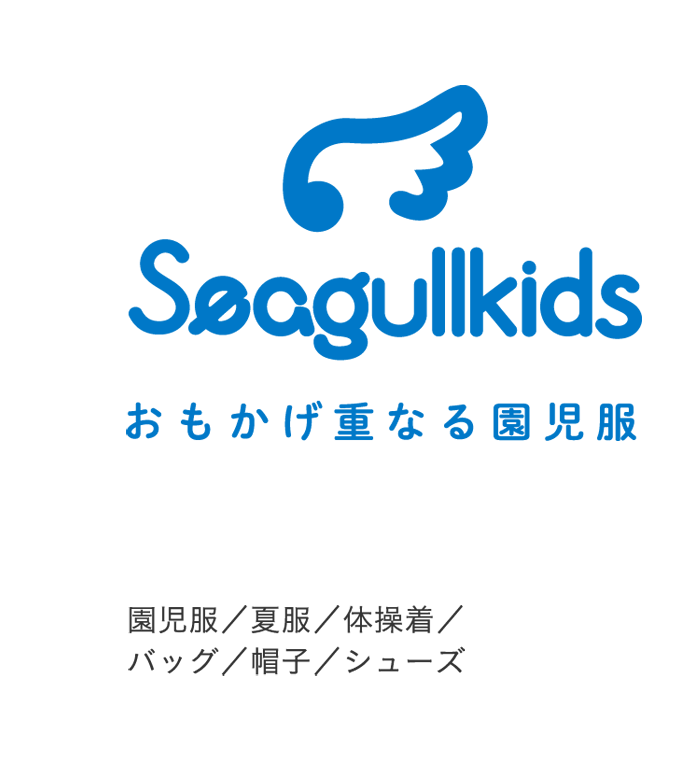 Seagullkids おもかげ重なる園児服
