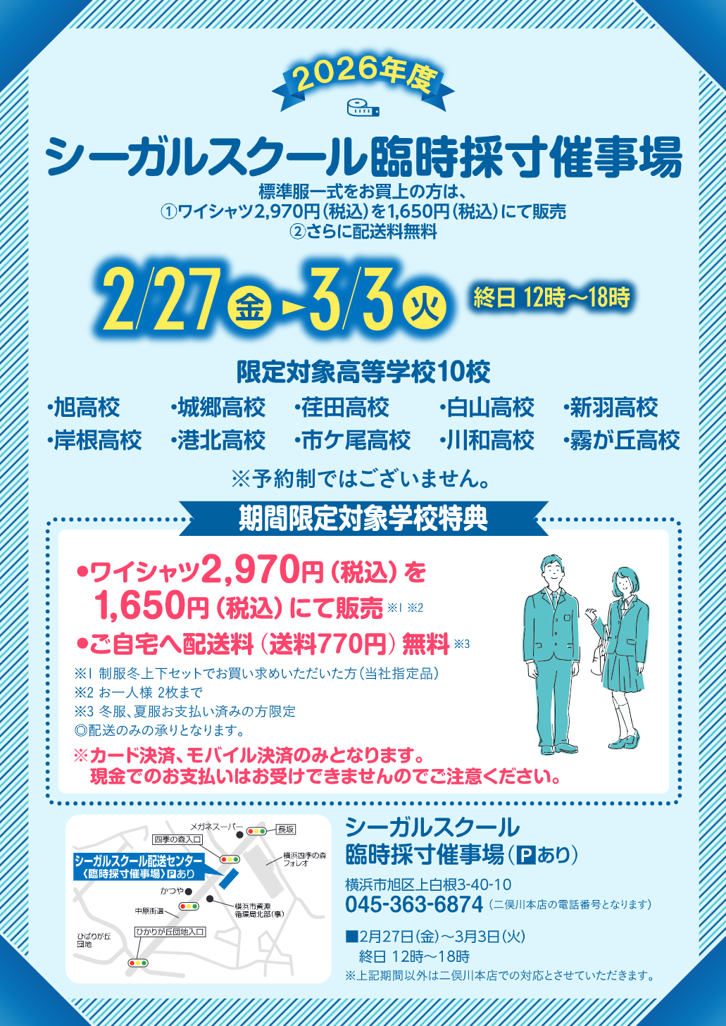 臨時採寸催事場