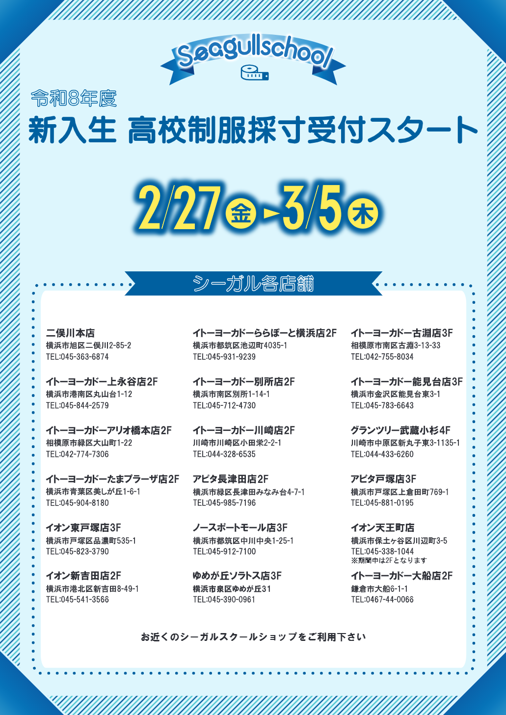 臨時採寸催事場