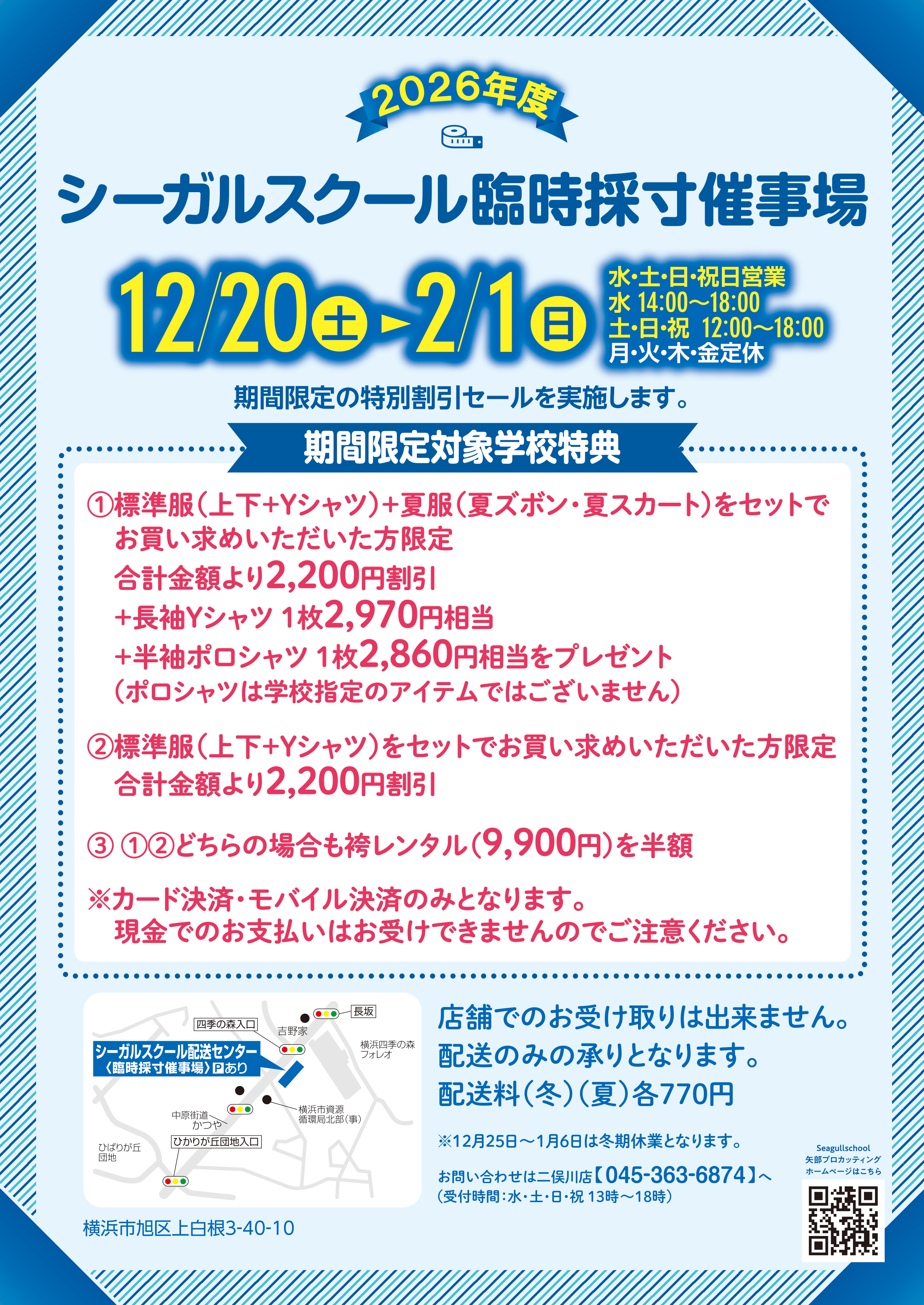 臨時採寸催事場