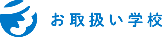 お取り扱い学校