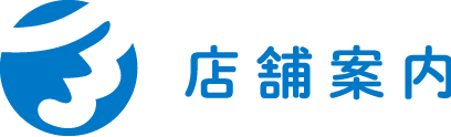 店舗案内