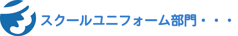 スクールユニフォーム