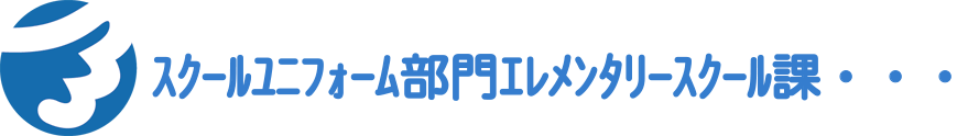 エレメンタリー課