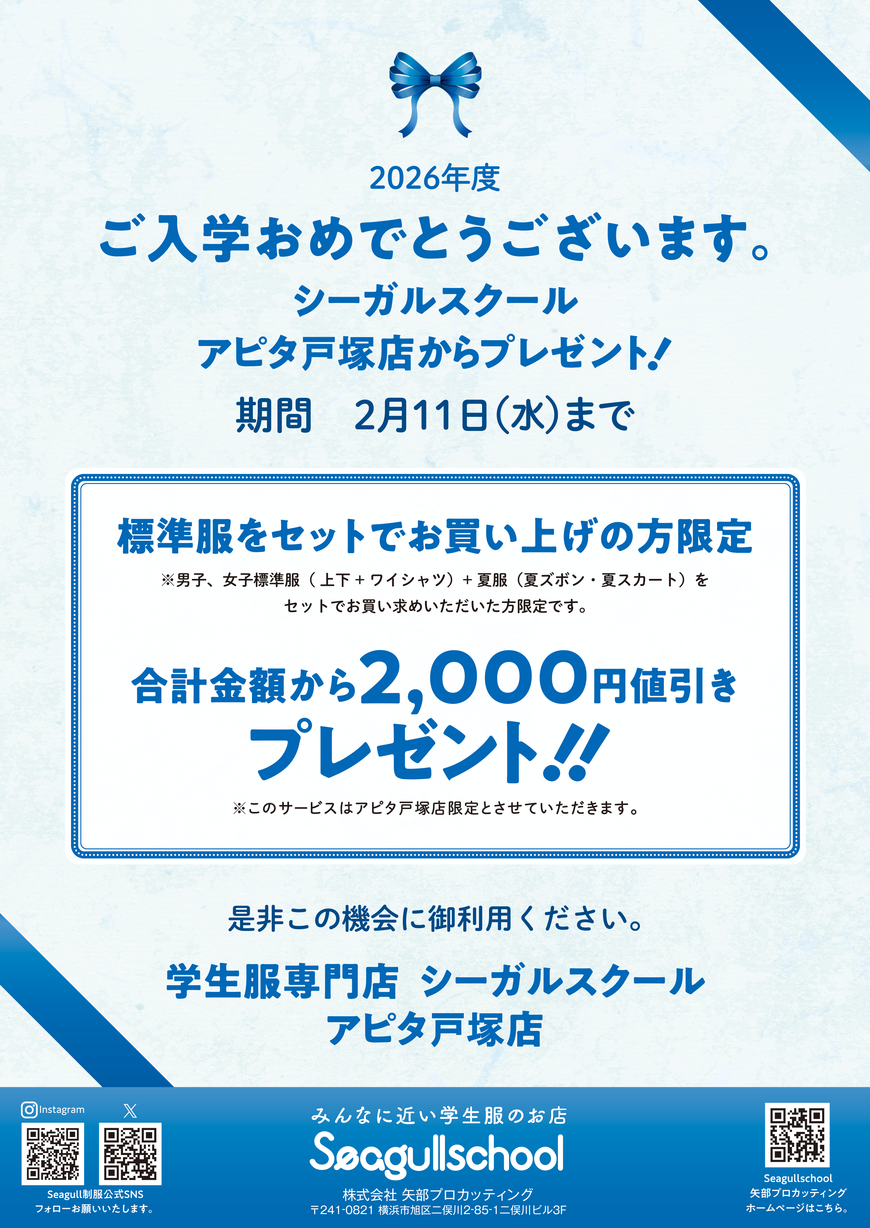 アピタ戸塚店キャンペーン